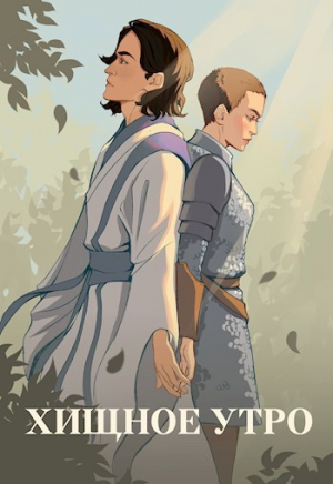 обложка книги Хищное утро (СИ) - Юля Тихая