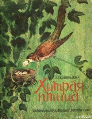 обложка книги Хитрая птица - Георгий Скребицкий