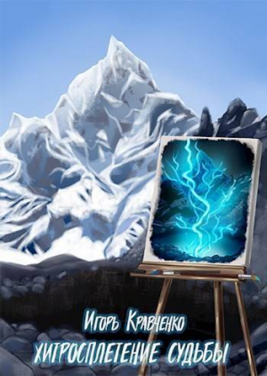 обложка книги Хитросплетение судьбы (СИ) - Игорь Кравченко