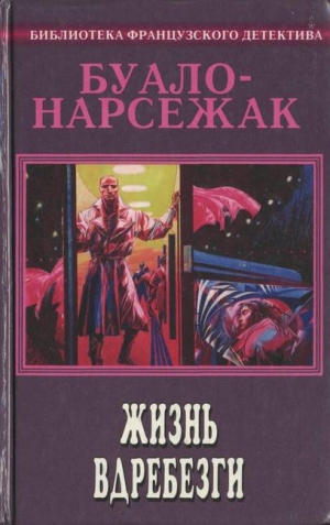 обложка книги Хитросплетения (Сборник рассказов) - Пьер Буало-Нарсежак