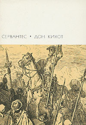 обложка книги Хитроумный идальго Дон Кихот Ламанчский. Часть первая - Мигель Де Сервантес Сааведра