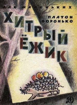 обложка книги Хитрый ёжик - Платон Воронько