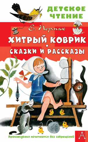 обложка книги Хитрый коврик. Сказки и рассказы - Евгений Пермяк
