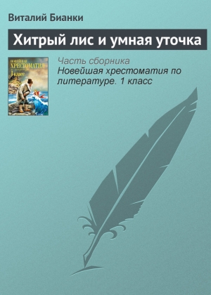 обложка книги Хитрый лис и умная уточка - Виталий Бианки