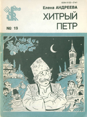 обложка книги Хитрый Петр - Елена Андреева