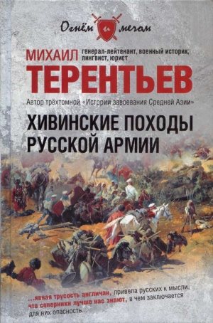 обложка книги Хивинские походы русской армии - Михаил Терентьев