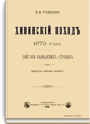 обложка книги Хивинский поход 1873 года. Действия кавказских отрядов - Николай Гродеков