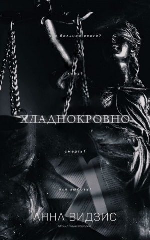 обложка книги Хладнокровно (ЛП) - Анна Видзис