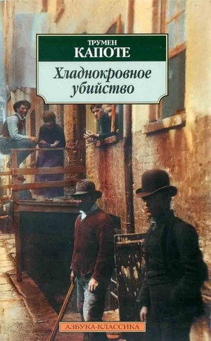 обложка книги Хладнокровное убийство - Трумен Капоте