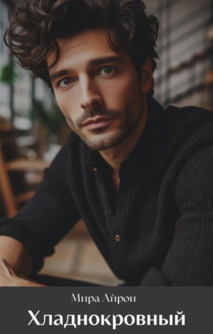 обложка книги Хладнокровный (СИ) - Мира Айрон