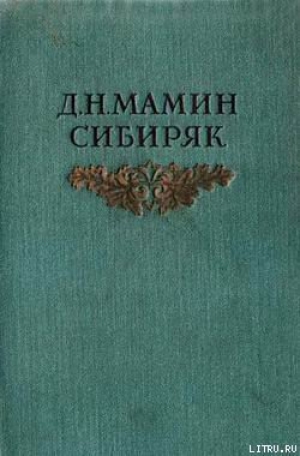 обложка книги Хлеб - Дмитрий Мамин-Сибиряк