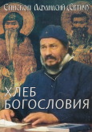 обложка книги Хлеб богословия - Афанасий Евтич