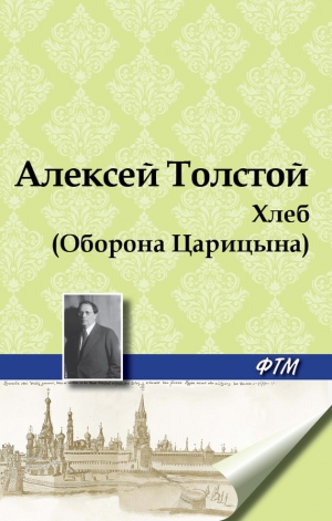 обложка книги Хлеб (Оборона Царицына) - Алексей Толстой