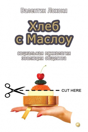 обложка книги Хлеб с Маслоу - Валентин Лохоня