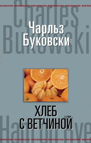 обложка книги Хлеб с ветчиной - Чарльз Буковски