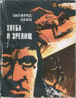 обложка книги Хлеба и зрелищ - Зигфрид Ленц