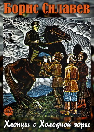обложка книги Хлопцы с Холодной горы - Борис Силаев