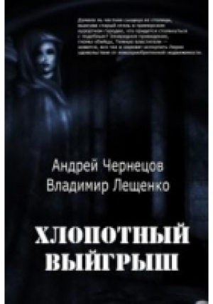 обложка книги Хлопотный выигрыш - Андрей Чернецов