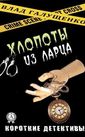 обложка книги Хлопоты из ларца - Влад Галущенко