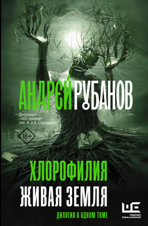 обложка книги Хлорофилия. Живая земля - Андрей Рубанов