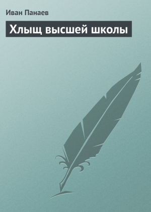 обложка книги Хлыщ высшей школы - Иван Панаев