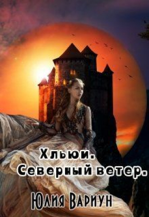 обложка книги Хльюи. Северный ветер (СИ) - Юлия Вариун