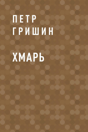 обложка книги Хмарь - Петр Гришин
