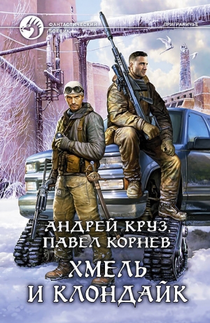 обложка книги Хмель и Клондайк - Андрей Круз