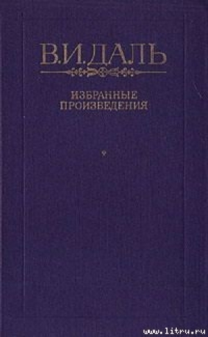 обложка книги Хмель, сон и явь - Владимир Даль