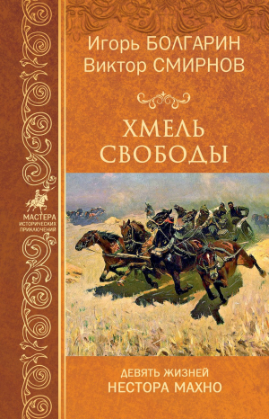 обложка книги Хмель свободы - Виктор Смирнов