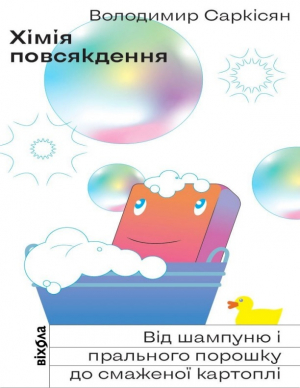 обложка книги Хімія повсякдення - Володимир Саркісян