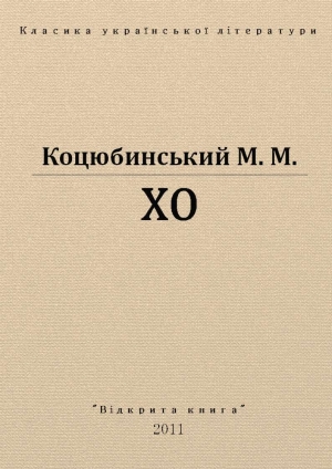обложка книги Хо - Михаил Коцюбинский