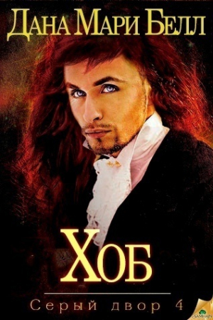 обложка книги Хоб (ЛП) - Дана Мари Белл