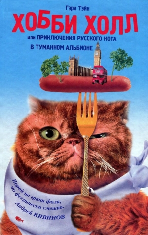 обложка книги Хобби Холл, или Приключения русского кота в Туманном Альбионе - Гэри Тэйн