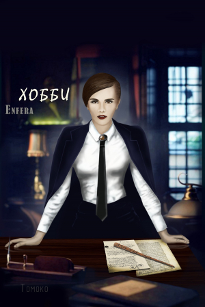 обложка книги Хобби (СИ) - Enfera