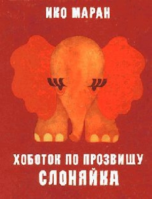 обложка книги Хоботок по прозвищу Слоняйка - Ико Маран