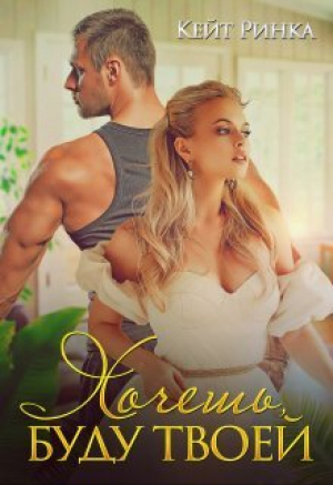 обложка книги Хочешь, буду твоей (СИ) - Кейт Ринка
