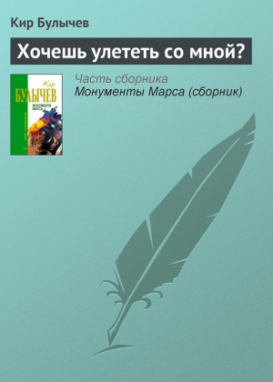 обложка книги Хочешь улететь со мной? - Кир Булычев