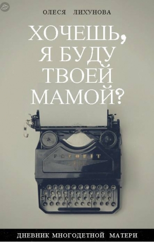 обложка книги Хочешь, я буду твоей мамой? (СИ) - Олеся Лихунова
