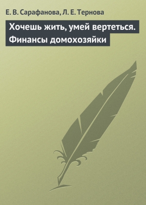 обложка книги Хочешь жить, умей вертеться. Финансы домохозяйки - Людмила Тернова