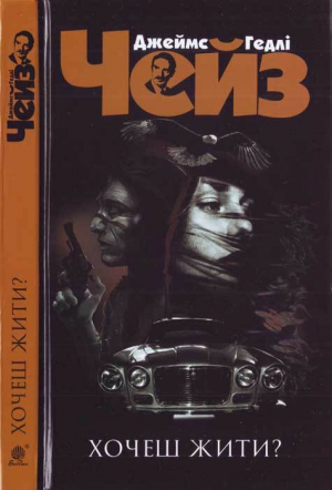 обложка книги Хочеш жити? - Джеймс Чейз