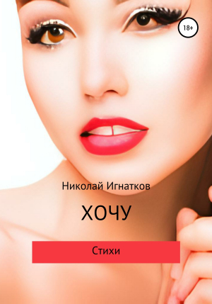 обложка книги Хочу - Николай Игнатков
