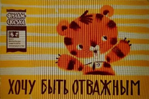 обложка книги Хочу быть отважным - Ганна Янушевская-Мошинская