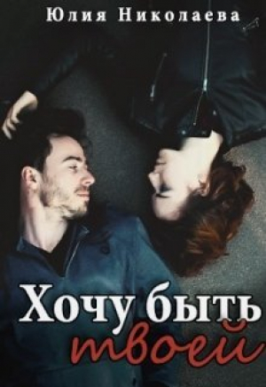 обложка книги Хочу быть твоей (СИ) - Юлия Николаева