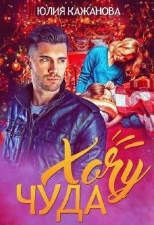 обложка книги Хочу Чуда (СИ) - Юлия Кажанова