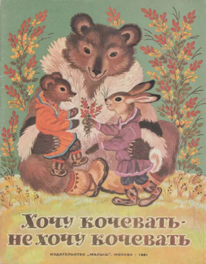 обложка книги Хочу кочевать — не хочу кочевать. Чукотская сказка - сказки народные