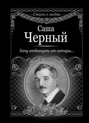 обложка книги Хочу отдохнуть от сатиры… - Саша Черный