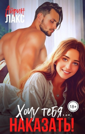 обложка книги Хочу тебя... наказать! (СИ) - Айрин Лакс