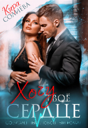 обложка книги Хочу твоё сердце (СИ) - Кира Солиева