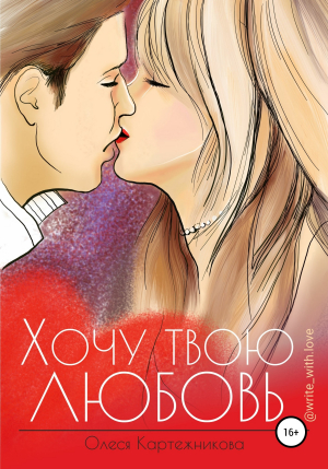 обложка книги Хочу твою любовь - Леся Картежникова